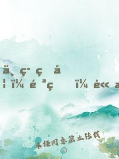 一等狂妃：邪王，請接招！